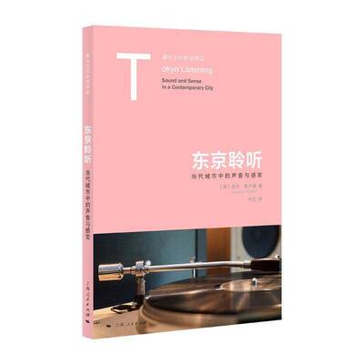 东京聆听洛兰·普卢德付玉上海人民出版社9787208191617 艺术书籍