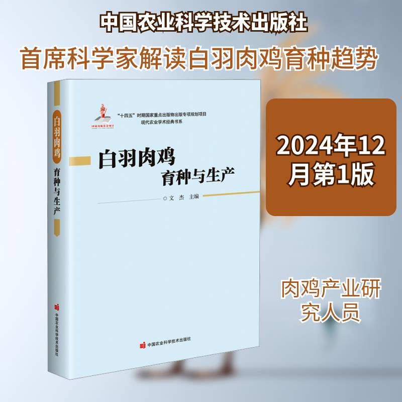 白羽肉鸡育种与生产文杰中国农业科学技术出版社9787511670625 农业、林业书籍