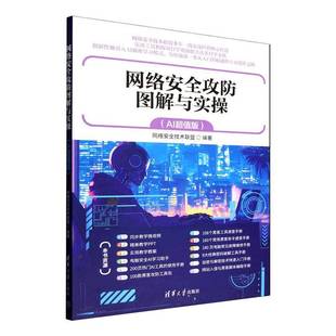 正版新书 网络安全攻防图解与实操 AI超值版 网络安全技术联盟 清华大学出版社 9787302701064