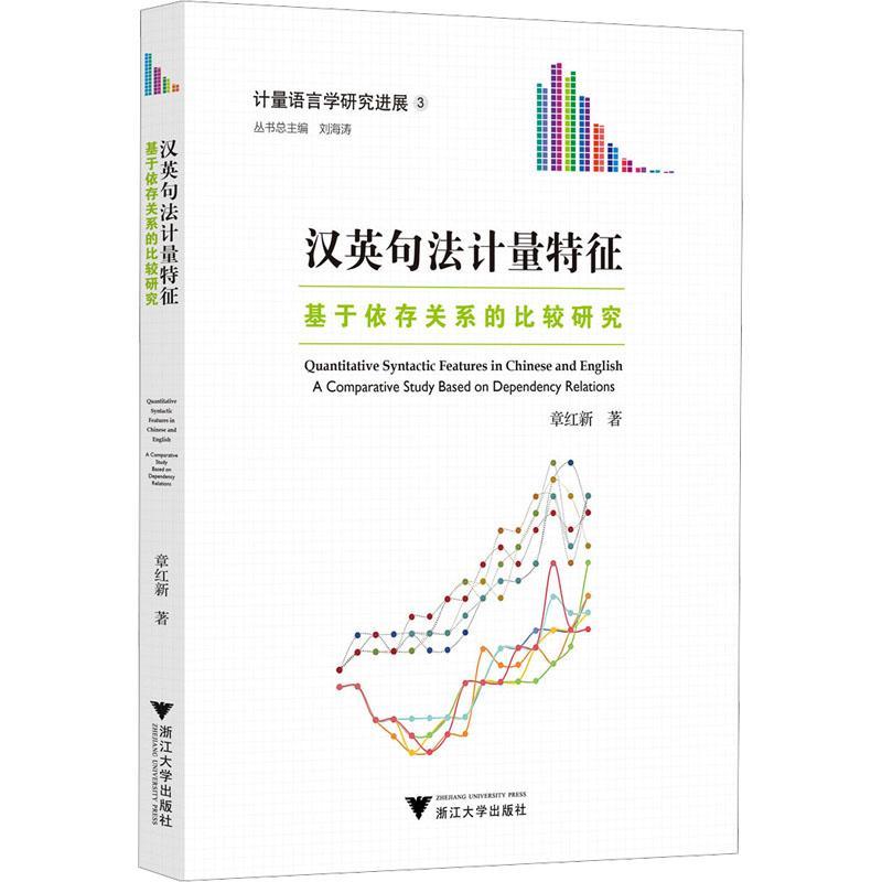 汉英句法计量特征——基于依存关系的比较研究章红新社会科学书籍