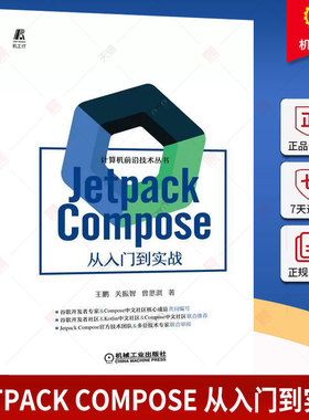 Jetpack Compose 从入门到实战 王鹏 关振智 曾思淇 Android开发 UI设计 开发环境搭建 程序设计类书籍 机械工业出版社