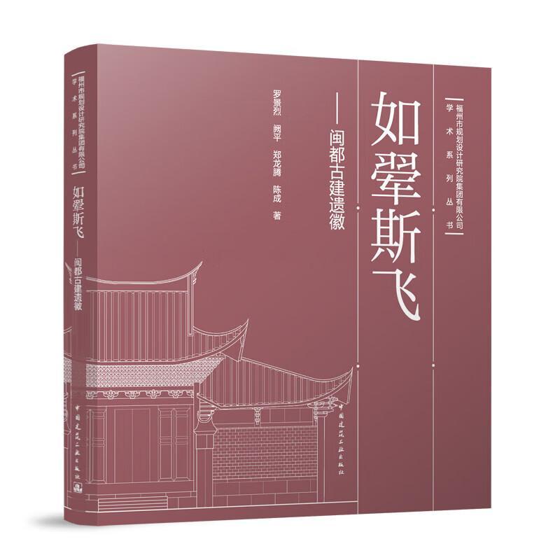 如翚斯飞——闽都古建遗徽罗景烈阙郑龙腾陈成 建筑书籍