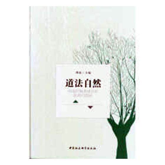 正版包邮 道法自然:中国环境史研究的视角和路径 周琼 书店 环境科学基础理论书籍