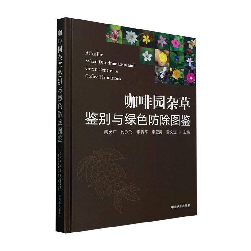 咖啡园杂草鉴别与绿色防除图鉴胡发广中国农业出版社9787109325135 农业、林业书籍