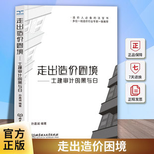 走出造价困境 土建审计的黑与白 有效帮助造价人员提升自身专业素养造价工程师参考工具书高等院校工程造价课程教材书