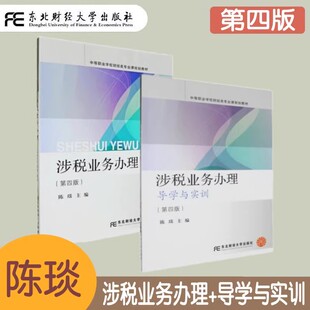涉税业务办理+导学与实训 第四版第4版 陈琰 中等职业学校财经类专业课规划教材 税收征收管理法律制度 东北财经大学出版社