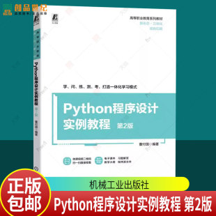 第2版 第二版 董付国 正版 Python程序设计书 Python程序设计实例教程 高等职业教育系列教材 9787111730903 包邮