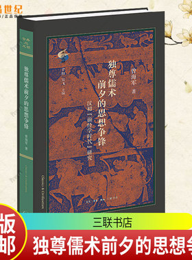 独尊儒术前夕的思想争锋：汉初“前经学时代”研究 曾海军著 古典与文明新品 衡诸六经之义三联书店9787108082268
