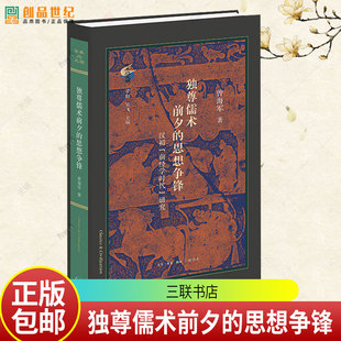 独尊儒术前夕的思想争锋：汉初“前经学时代”研究 曾海军著 古典与文明新品 衡诸六经之义三联书店9787108082268