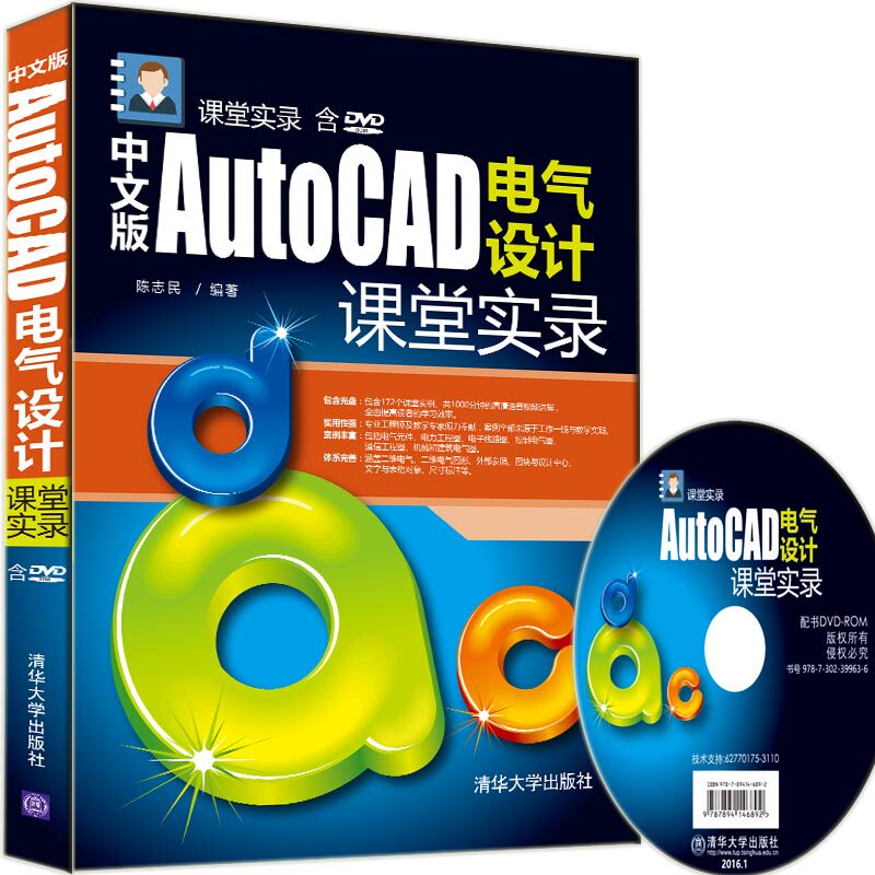 正版包邮 中文版AutoCAD电气设计课堂实录-含DVD-ROM 书店 计算机辅助设计理论书籍