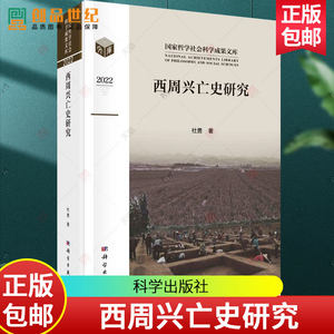 现货西周兴亡史研究杜勇国家哲学社会科学成果文库中国历史研究西商时代 9787030751706文物考古图书籍科学出版社正版