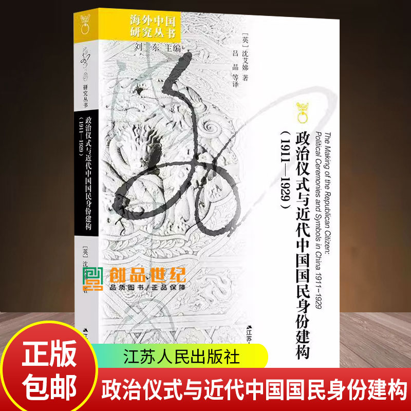 政治仪式与近代中国国民身份建构（1911—1929） (英) 沈艾娣 海外中国研究丛书 研究现代中国的学人的必读之作