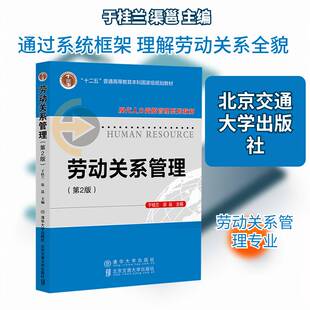 劳动关系管理 第2版 于桂兰 清华大学出版社 普通高等教育规划教材 9787512155978 图书书籍
