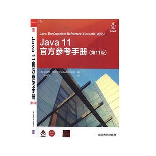 9787302547853 赫伯特·希尔特 计算机与网络 正版 清华大学出版 Java 包邮 11官方参考手册 社 书籍