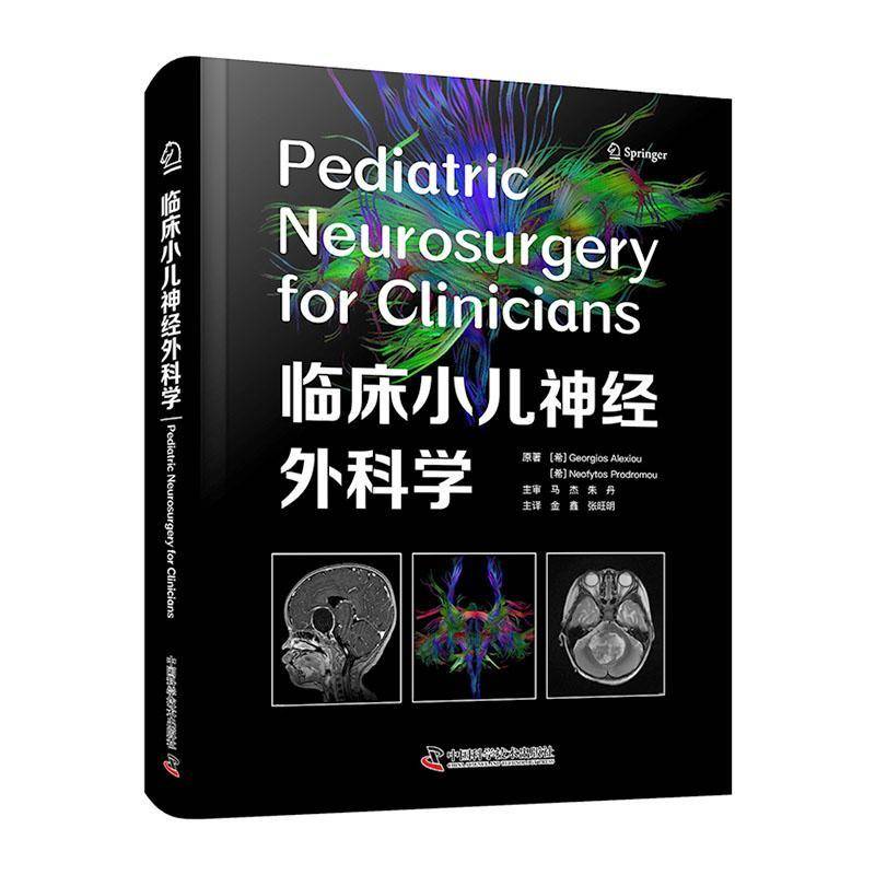 临床小儿神经外科学中国科学技术出版社9787523613481 图书书籍
