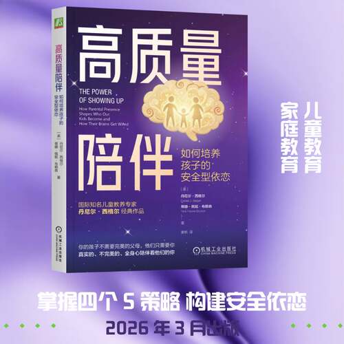 高质量陪伴:如何培养孩子的型依恋:how parental presence shapes who our k丹尼尔·西格尔机械工业出版社9787111800491 图书书籍