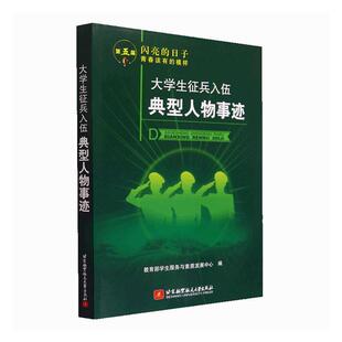 大学生征兵入伍典型人物事迹学生服务与素质发展中心 传记书籍