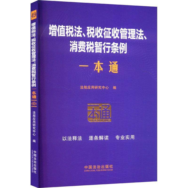 增值税法、税收征收管理法、消费税暂行条例一本通法规应用研究中心中国法治出版社9787521649666 法律书籍