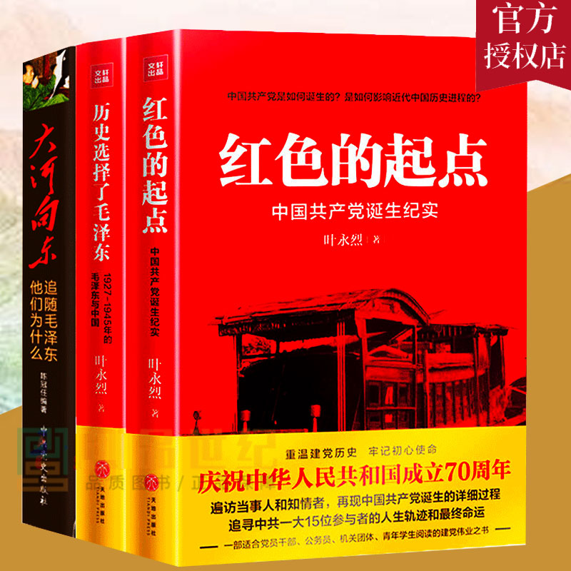 现货 红色三部曲红色的起点共产党诞生纪实+历史选择了+大河向东他们为什么追随 陈冠任 叶永烈纪实经典 书籍3册