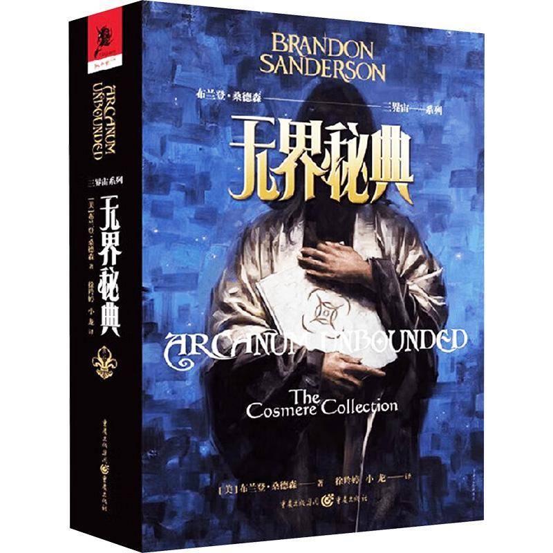 正版《三界宙系列:无界秘典》“飓光志”系列外传布兰登·桑德森/著奇幻小说 外国文学 迷雾之子 皇帝魂 伊岚翠 冰与火之歌