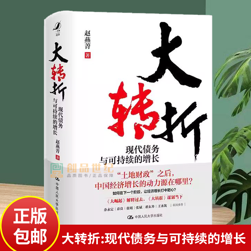 大转折:现代债务与可持续的增长赵燕菁深入分析了房地产衰退冲击下 中国经济如何寻找下一步的增长动力 中国人民大学出版社
