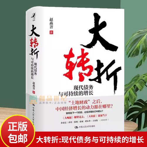 任选大转折:现代债务与可持续的增长赵燕菁深入分析了房地产衰退冲击下 大崛起 中国经济的增长与转型中国人民大学出版社