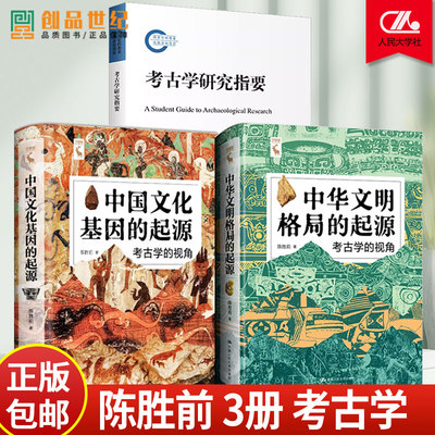 陈胜前全3册 中华文明格局的起源 中国文化基因的起源 考古学的视角 考古学研究指要中国人民大学出版社 中华文明传统文化图书籍