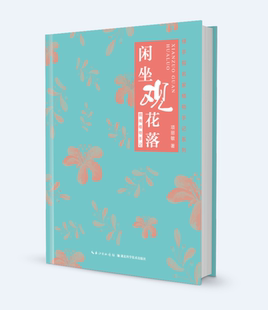 文学 9787570605811 书籍 书项丽敏 闲坐观花落——皖南植物手记