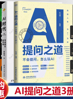 3册 成为提问工程师:打造AI时代的超级个体+AI时代:弯道超车新思维+AI提问之道:不会提问 怎么玩AI Prompt进阶技巧 AI提示工程书