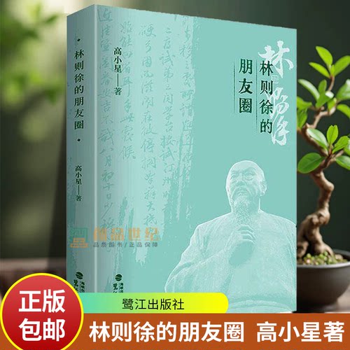 林则徐的朋友圈 高小星著 奋起抗击外国侵略的伟大民族英雄林则徐历史人物传记 研究清代政治军事文化参考用书 鹭江出版社
