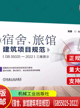 正版 《宿舍、旅馆建筑项目规范》（GB55025-2022）三维图示 安建 9787111757443 机械工业出版社 规范 图解