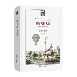 創造現代世界 精 英國史前沿譯叢羅伊·波特對啟蒙運動英國史思想史感興趣 啟蒙運動研究英國哲學宗教書籍 英國啟蒙運動鉤沉