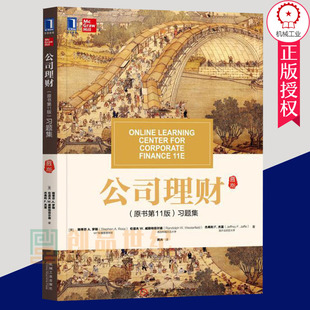 正版包邮 罗斯 公司理财习题集 原书第11版 第十一版 中文版 机械工业出版社 投资公司财务管理 431金融学综合MBA考研教材书