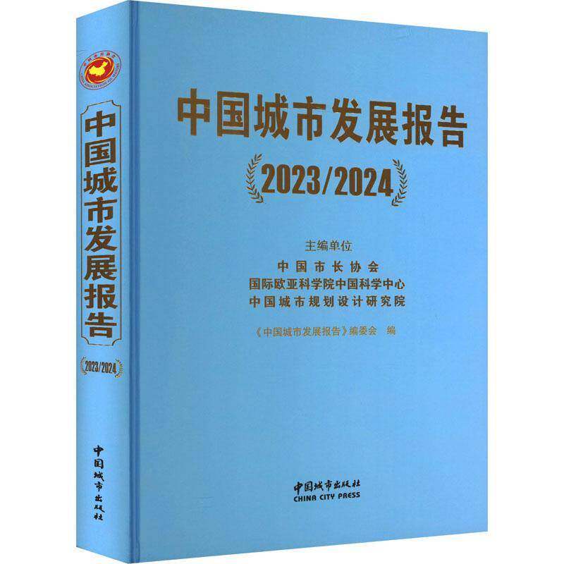 中国城市发展报告(2023/2024)单位中国市长协会欧亚科学院中国中国城市出版社9787507437638 经济书籍