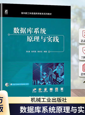 正版 数据库系统原理与实践（PostgreSQL） 陆鑫 张凤荔 陈安龙 9787111747963 机械工业出版社 教材