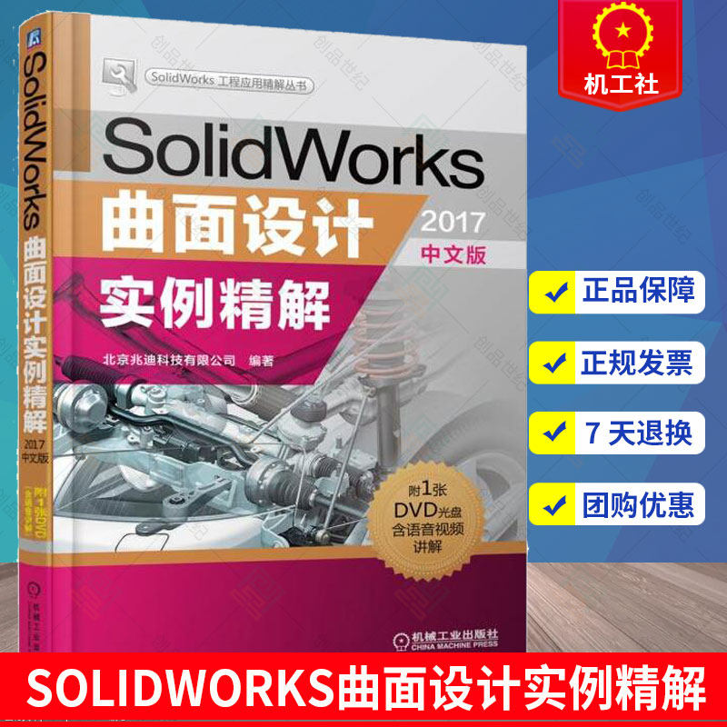 正版包邮 SolidWorks曲面设计实例精解2017中文版 sw2017软件教程书籍 SolidWorks从入门到精通 sw曲面设计自学教程书籍