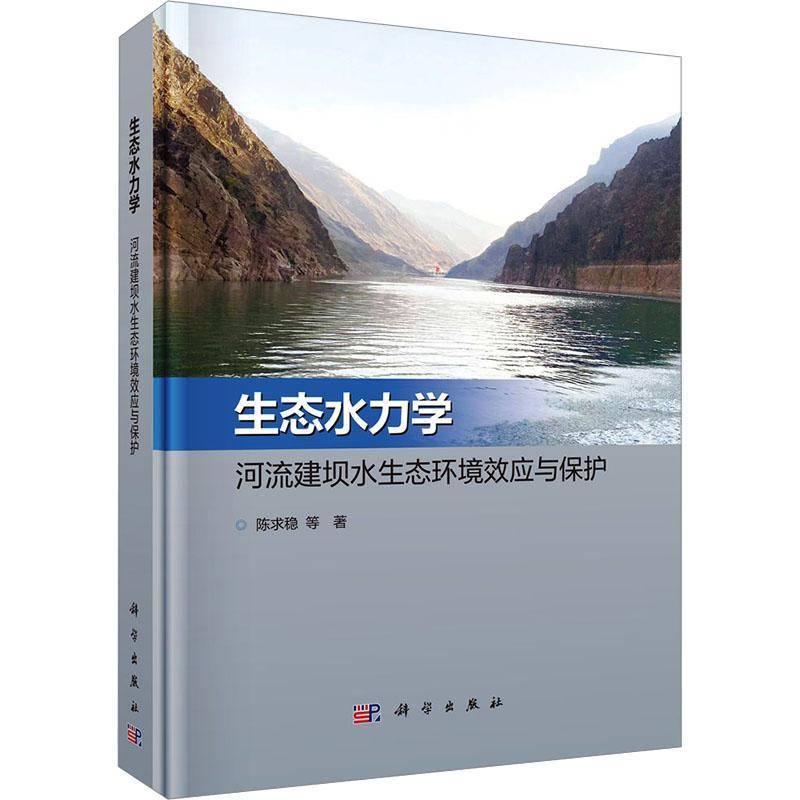 生态水力学:河流建坝水生态环境效应与保护陈求稳中国科技出版传媒股份有限公司9787030787163 自然科学书籍