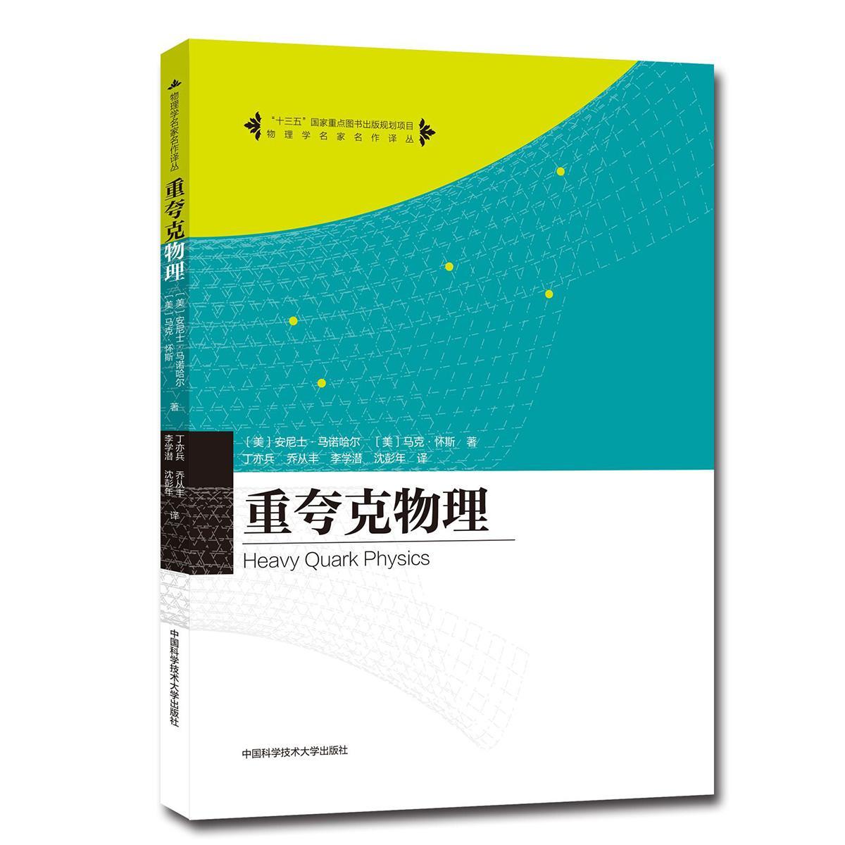 重夸克物理安尼士·馬諾哈爾 高能物理學(xué)自然科學(xué)書籍