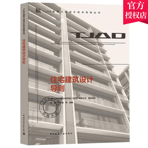 正版包邮 住宅建筑设计导则——TJAD建筑工程设计技术导则丛书 同济大学建筑设计研究院（集团）有限公司 中国建筑工业出版社