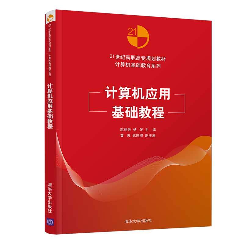 计算机应用基础教程 赵丽敏 杨琴 黄涛 武婷卿 清华大学出版社 21世纪高职高专规划教材 Windows 7 计算机等级考试Office 2010