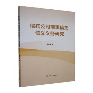信托公司商事信托信义义务研究周渝舜四川人民出版社9787220139765 法律书籍