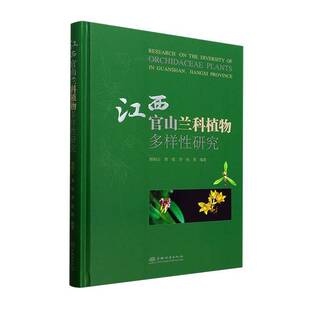 江西官山兰科植物多样研究杨柏云中国林业出版社9787521930108 农业、林业书籍