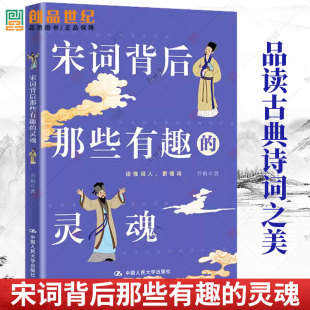 宋词背后那些有趣 帮助青少年扩宽文学视野 灵魂 平生诸事诗词文化基础知识 品读古典诗词之美 包含十位宋代优秀词家 正版
