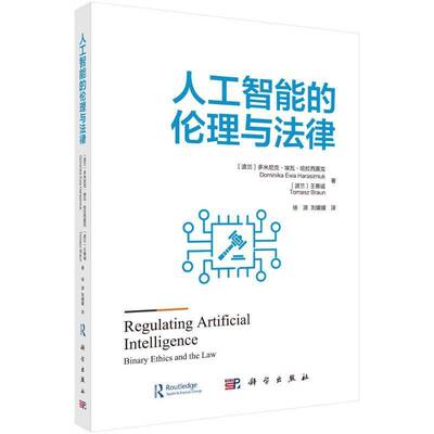 人工智能的伦理与法律:binary ethics and the law多米尼克·埃瓦·哈拉西莫克科学出版社9787030790804 工业技术书籍