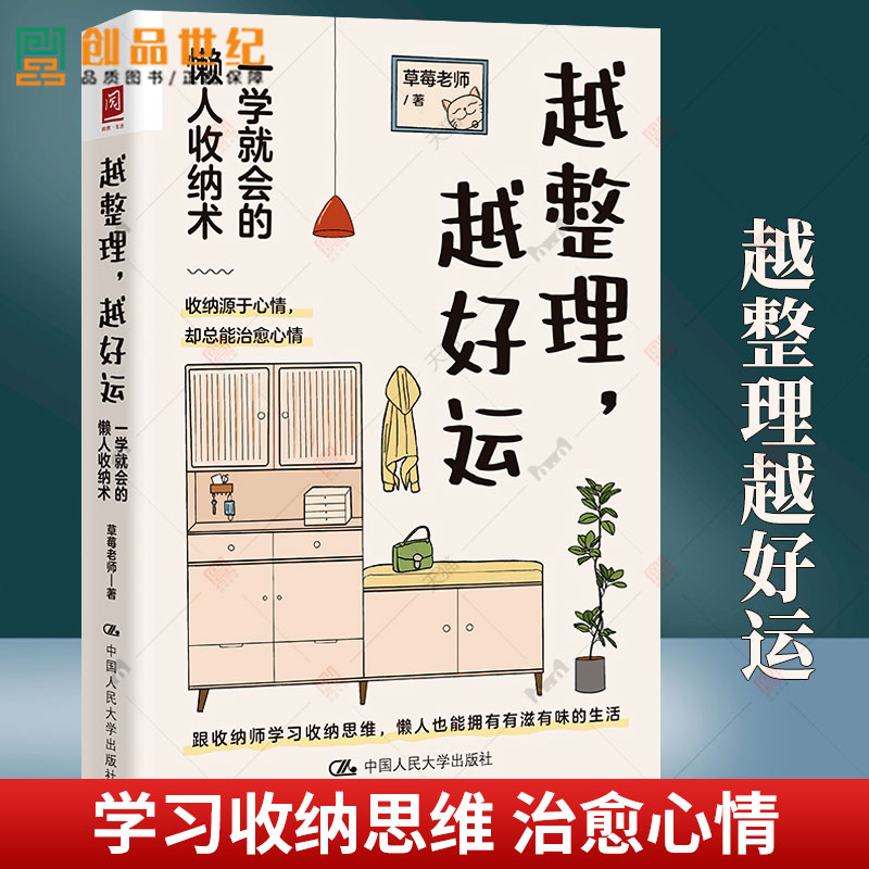 越整理 越好运 一学就会的懒人收纳术 草莓老师 江挺 治愈 家居装修设计 归属感 客厅 玄关 中国人民大学出版社 正版书籍