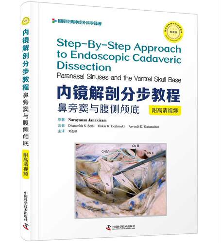 内镜解剖分步教程:鼻旁窦与腹侧颅底:paranasal sinuses and the ventral sk普通大众鼻窦疾病内窥镜检教材颅底内窥镜医药卫生书籍