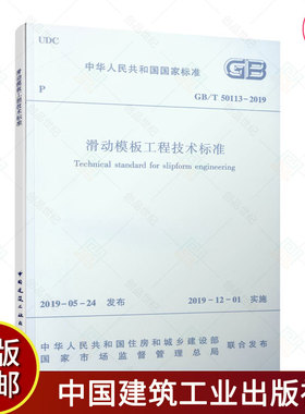 正版包邮  滑动模板工程技术标准 GB/T50113-2019 中国建筑工业出版社