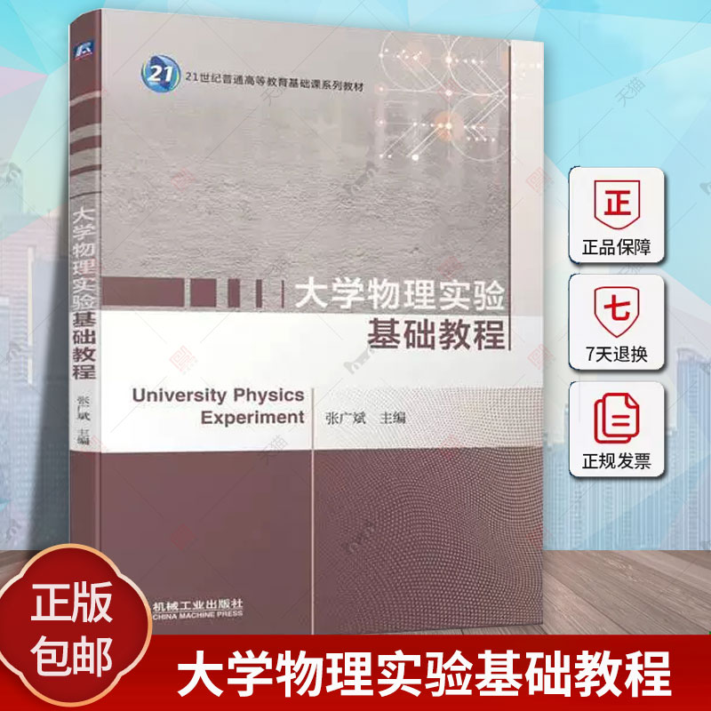 大学物理实验基础教程张广斌 21世纪普通高等教育基础课系列教材书籍 9787111715436机械工业出版社正版包邮-封面