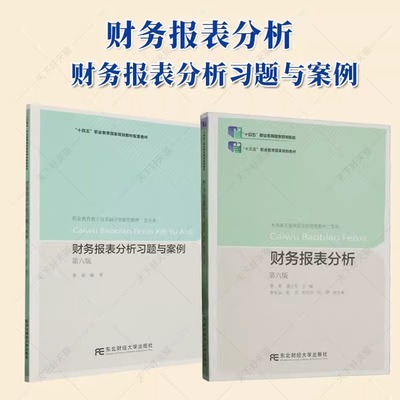 正版包邮 财务报表分析+财务报表分析习题与案例 第六版6版 李昕 盛立军 编著 东北财经大学出版社 经济书籍