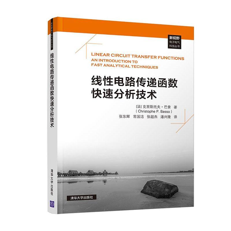 正版包邮 线性电路传递函数快速分析技术  9787302532040  克里斯托夫·巴索  清华大学出版社  工业技术 书籍